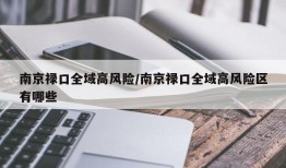 南京禄口全域高风险/南京禄口全域高风险区有哪些