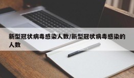 新型冠状病毒感染人数/新型冠状病毒感染的人数