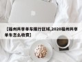 【福州共享单车限行区域,2020福州共享单车怎么收费】
