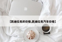 【凯迪拉克的价格,凯迪拉克汽车价格】