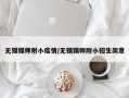 无锡锡师附小疫情/无锡锡师附小招生简章