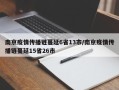 南京疫情传播链蔓延6省13市/南京疫情传播链蔓延15省26市