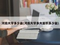 河南大学多少亩(河南大学多大面积多少亩)