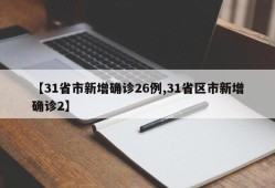 【31省市新增确诊26例,31省区市新增确诊2】