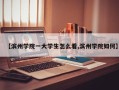 【滨州学院一大学生怎么看,滨州学院如何】