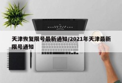 天津恢复限号最新通知/2021年天津最新限号通知