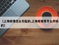 【上海疫情怎么引起的,上海疫情是怎么开始的】