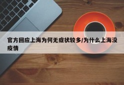 官方回应上海为何无症状较多/为什么上海没疫情