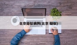 北京疑似病例(北京 疑似)