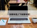 【双擎车型,广汽双擎车型】