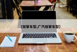 【双擎车型,广汽双擎车型】