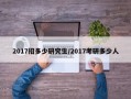 2017招多少研究生/2017考研多少人