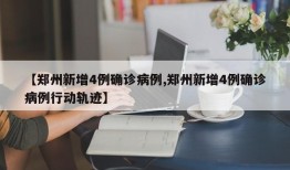 【郑州新增4例确诊病例,郑州新增4例确诊病例行动轨迹】