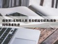 南京现1名阳性人员:系引航站引航员/南京阳性患者轨迹