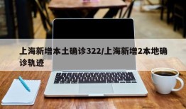 上海新增本土确诊322/上海新增2本地确诊轨迹