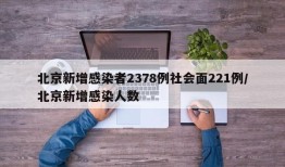 北京新增感染者2378例社会面221例/北京新增感染人数