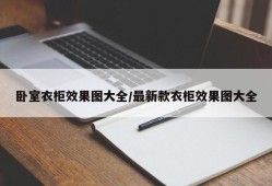 卧室衣柜效果图大全/最新款衣柜效果图大全
