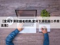 【宜兴下漳花园毛坯房,宜兴下漳花园二手房出售】