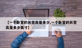【一个卧室的长宽高是多少,一个卧室的长宽高是多少英寸】