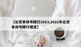 【北京单双号限行2023,2021年北京单双号限行规定】