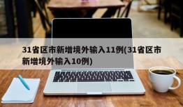31省区市新增境外输入11例(31省区市新增境外输入10例)