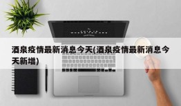 酒泉疫情最新消息今天(酒泉疫情最新消息今天新增)