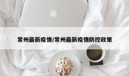 常州最新疫情/常州最新疫情防控政策