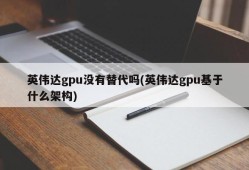 英伟达gpu没有替代吗(英伟达gpu基于什么架构)