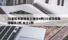 31省区市新增本土确诊4例/31省区市新增确诊3例 本土1例