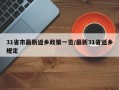 31省市最新返乡政策一览/最新31省返乡规定