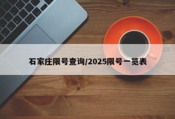 石家庄限号查询/2025限号一览表