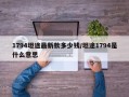 1794坦途最新款多少钱/坦途1794是什么意思