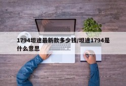 1794坦途最新款多少钱/坦途1794是什么意思
