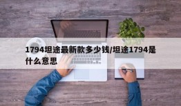 1794坦途最新款多少钱/坦途1794是什么意思
