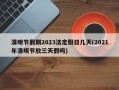 清明节假期2023法定假日几天(2021年清明节放三天假吗)
