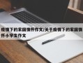疫情下的家国情怀作文/关于疫情下的家国情怀小学生作文