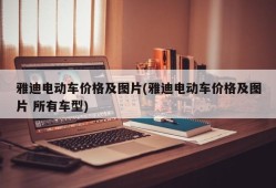 雅迪电动车价格及图片(雅迪电动车价格及图片 所有车型)