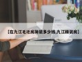 【在九江毛坯房简装多少钱,九江精装房】
