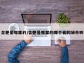合肥是哪里的/合肥是哪里的哪个省的城市啊