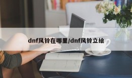 dnf风铃在哪里/dnf风铃立绘