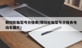 朝阳轮胎型号价格表(朝阳轮胎型号价格表电动车图片)