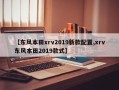【东风本田xrv2019新款配置,xrv东风本田2019款式】