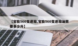 【宝骏560变速箱,宝骏560变速箱油需要多少升】