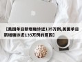 【美国单日新增确诊近135万例,美国单日新增确诊近135万例的原因】