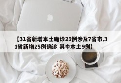 【31省新增本土确诊26例涉及7省市,31省新增25例确诊 其中本土9例】