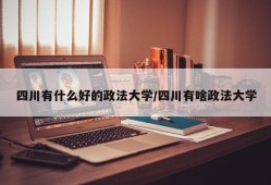 四川有什么好的政法大学/四川有啥政法大学