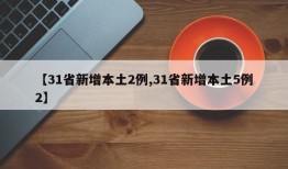 【31省新增本土2例,31省新增本土5例2】