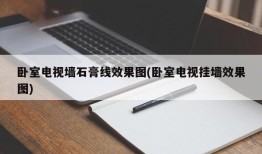 卧室电视墙石膏线效果图(卧室电视挂墙效果图)
