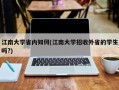 江南大学省内如何(江南大学招收外省的学生吗?)