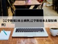 【辽宁新增2本土病例,辽宁新增本土疑似病例】